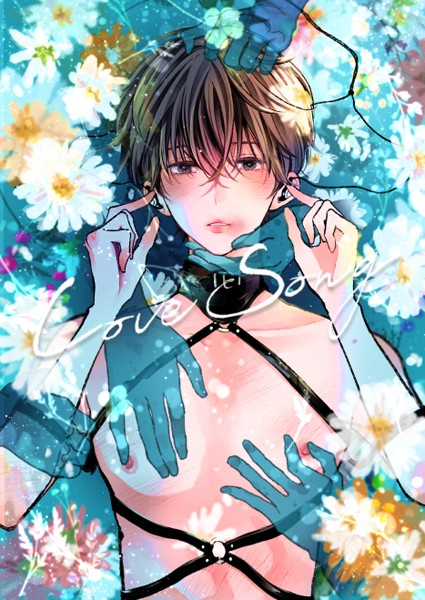 LOVESONG【R-18版】【拘束❤しちみ】