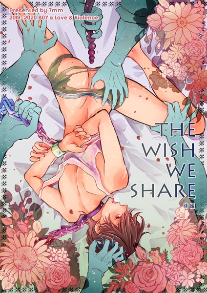 THE WISH WE SHARE【R-18版】【辱め❤しちみ】
