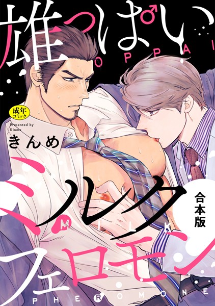 【R-18版】雄っぱいミルクフェロモン【合本版】【単行本❤きんめ】