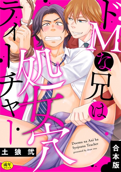 【R-18版】ドMな兄は処女穴ティーチャー【合本版】【単行本❤土狼弐】