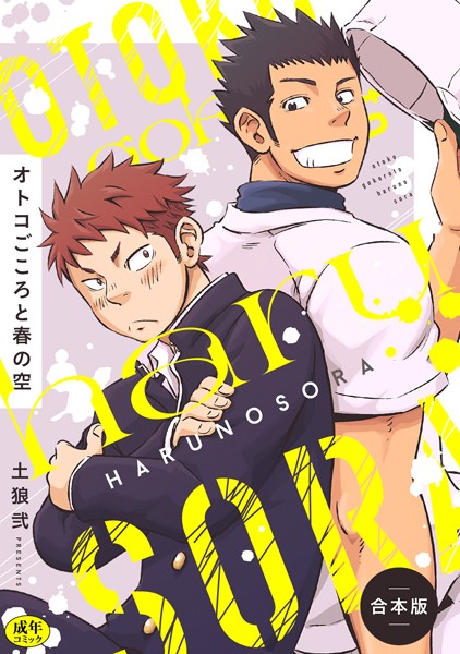 【R-18版】オトコごころと春の空【合本版】【制服❤土狼弐】