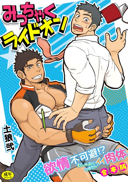 【R-18版】みっちゃくライドオン〜欲情不可避！？むしゃぶりつきたいイイ肉体〜【合本版】【単行本❤土狼弐】
