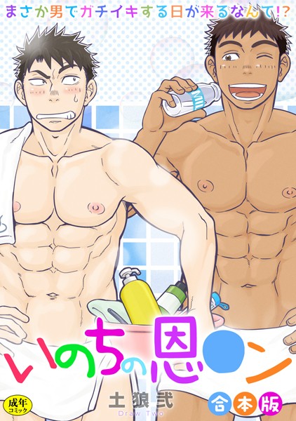 【R-18版】いのちの恩○ン〜まさか男でガチイキする日が来るなんて！？〜【合本版】【制服❤土狼弐】