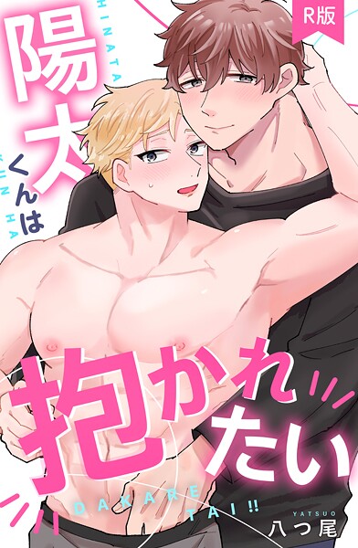 陽太くんは抱かれたい【R版】（単話）【女性向け❤八つ尾】