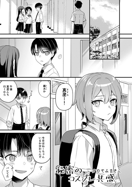 秘密のコスプレ共感（単話）【単話❤かわせみまきこ】
