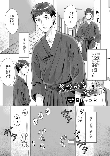 見つめる先に（単話）【単話❤宮下キツネ】