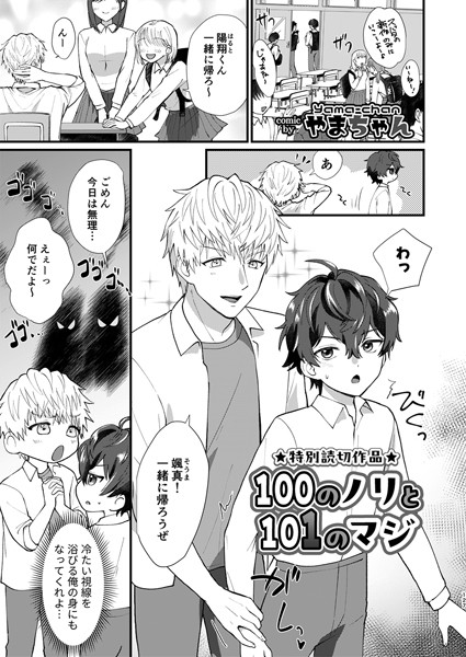 100のノリと101のマジ（単話）【単話❤やまちゃん】