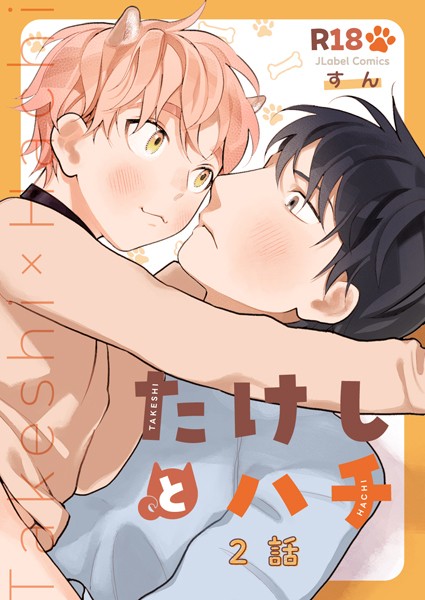 たけしとハチ【分冊版】（単話）【単話❤すん】