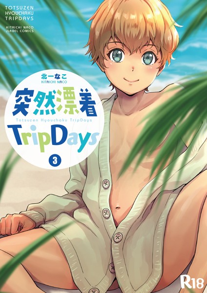 突然漂着TripDays（単話）【単話❤北一なこ】