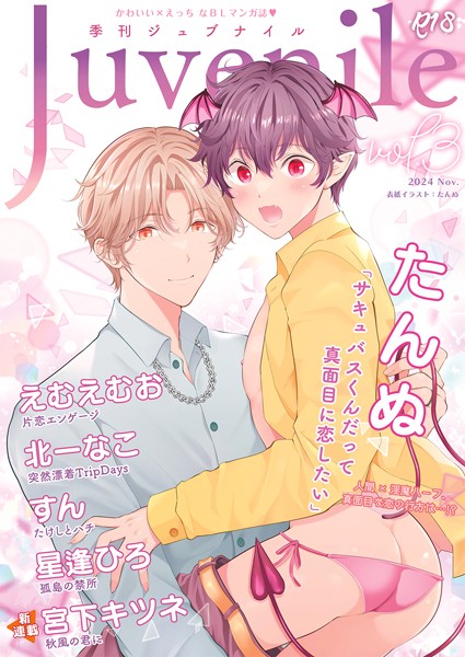 季刊ジュブナイル Vol.3（JLabel）【マンガ誌❤えむえむお】