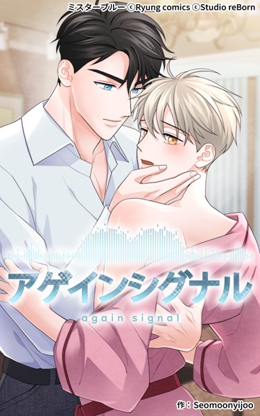 アゲインシグナル【無料作品❤Seomoonyijoo】