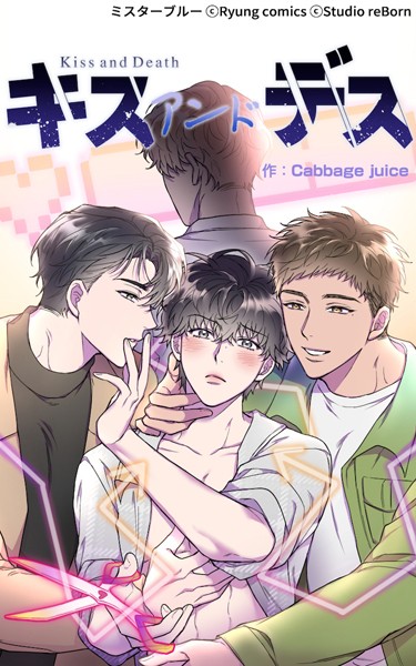 Kiss and Death【無料作品❤Cabbage juice】