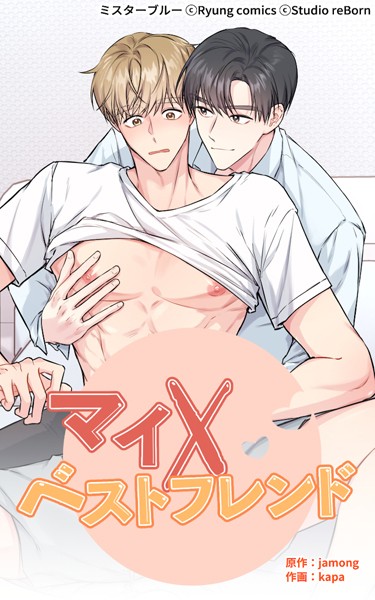 マイ×ベストフレンド【無料作品❤jamong】