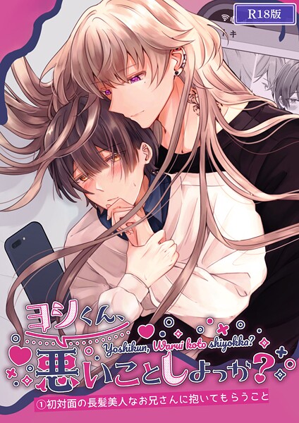 ヨシくん、悪いことしよっか？ R18版【単行本❤Noan】
