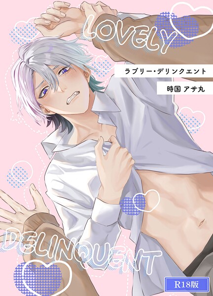 ラブリー・デリンクエント R18版（単話）【恋愛❤時国アサ丸】