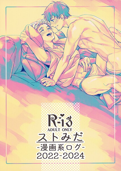 ストみだ漫画系ログ（単話）【ラブ＆H❤国原】