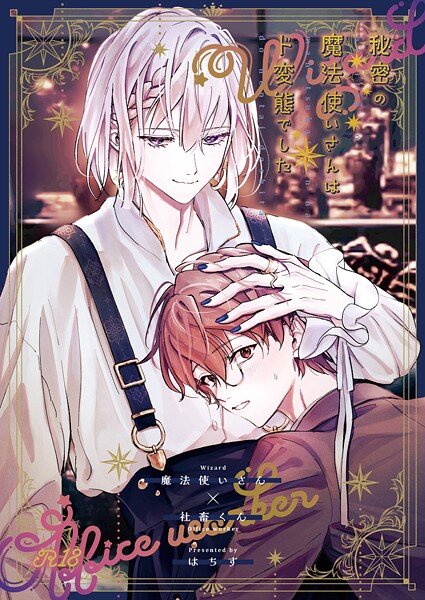 秘密の魔法使いさんはド変態でした（単話）【羞恥❤はちす】