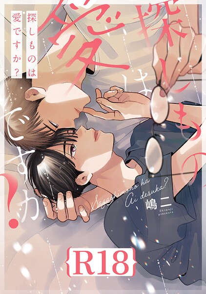 探しものは愛ですか？【R18版】（R18版限定特典付き）【単行本❤嶋二】