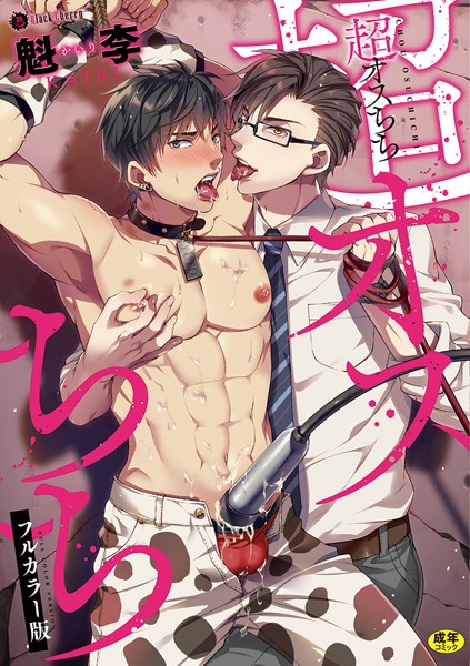 超オスちち フルカラー版【単行本❤魁李】