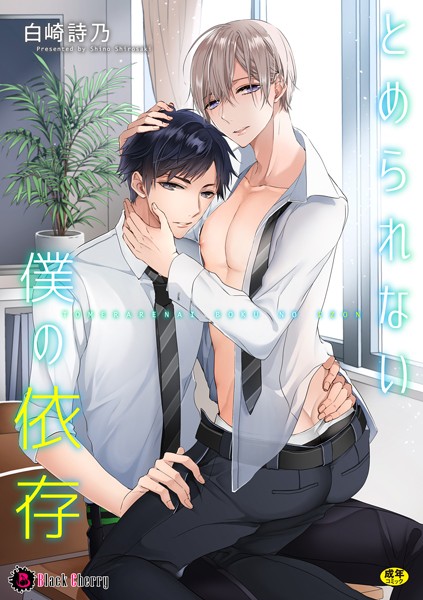 とめられない僕の依存（単話）【単話❤白崎詩乃】