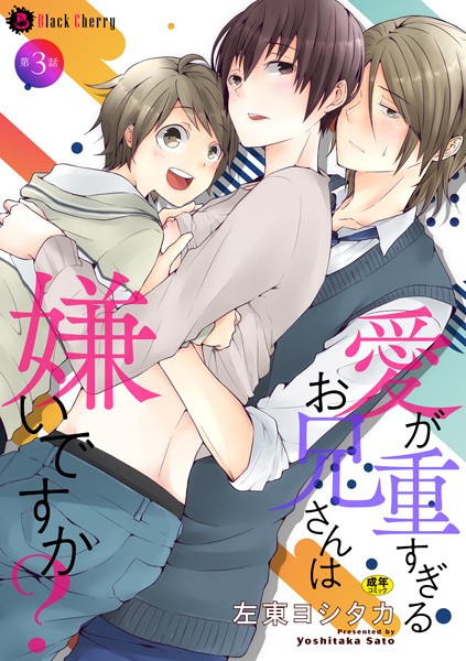 愛が重すぎるお兄さんは嫌いですか？（単話）【単話❤左東ヨシタカ】