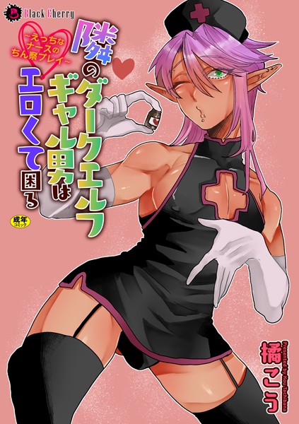 隣のダークエルフギャル男はエロくて困る（単話）【単話❤橘こう】