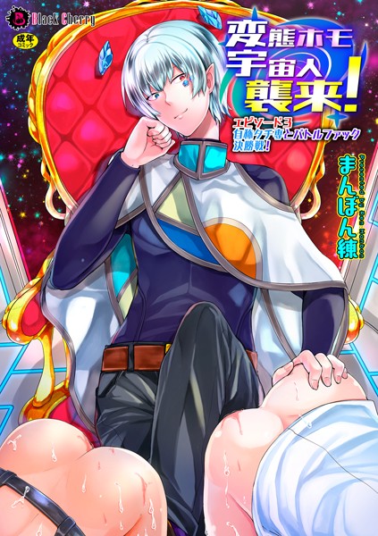 変態ホモ宇宙人襲来！（単話）【単話❤まんぼん練】