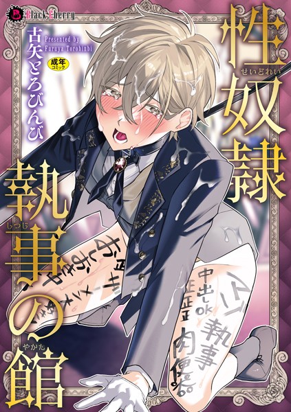 性奴●執事の館【単行本】【単行本❤古矢とろびんび】