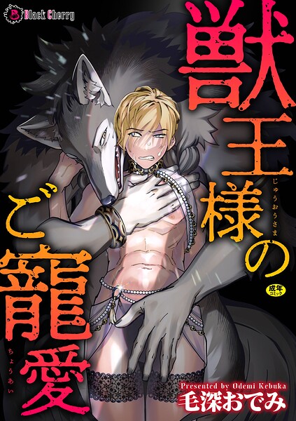 獣王様のご寵愛（単話）【単話❤毛深おでみ】