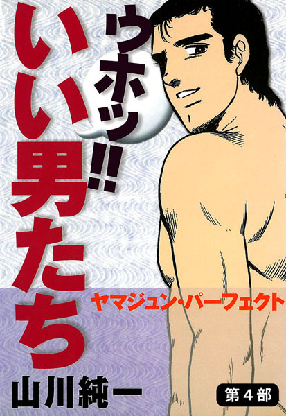 ウホッ！！ いい男たち【単行本❤山川純一】