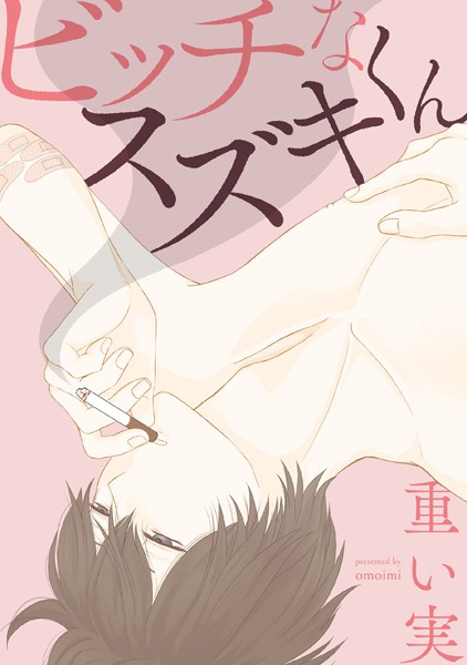 ビッチなスズキくん【単行本❤重い実】