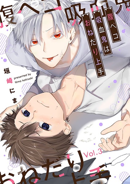 腹ペコ吸血鬼はおねだり上手（単話）【単話❤垣崎にま】