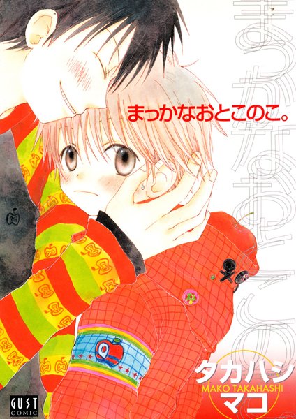 まっかなおとこのこ。【単行本❤タカハシマコ】