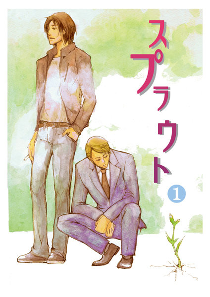 スプラウト【単行本❤布川絹子】