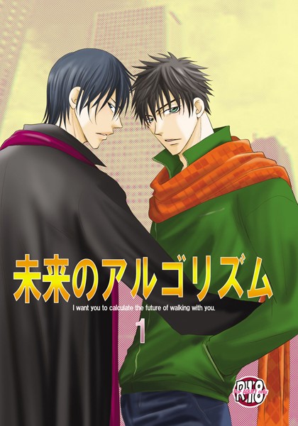未来のアルゴリズム【単行本❤剣崎絢】