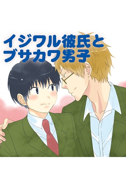 イジワル彼氏とブサカワ男子（フルカラー）（単話）【フルカラー❤クリハラ】