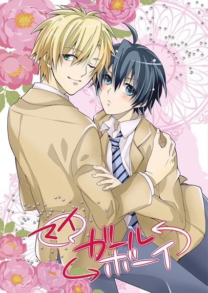 マイガール⇔ボーイ（単話）【単話❤三塚マリコ】