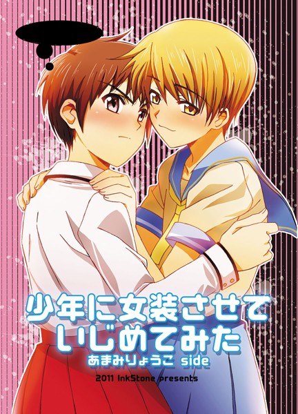 少年に女装させていじめてみた【女装・男の娘❤あまみりょうこ】