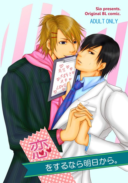 恋をするなら明日から。（単話）【単話❤紫央】