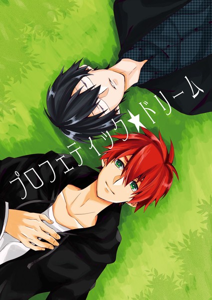 プロフィティックドリーム（単話）【単話❤三塚モリコ】