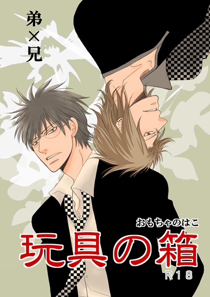 玩具の箱【恋愛❤瀧本たき】