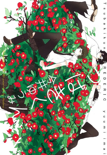 つばきくん（単話）【単話❤今井ゆうみ】