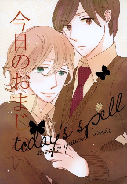 今日のおまじない（単話）【恋愛❤今井ゆうみ】