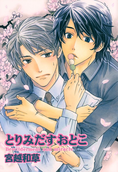 とりみだすおとこ【単行本❤宮越和草】