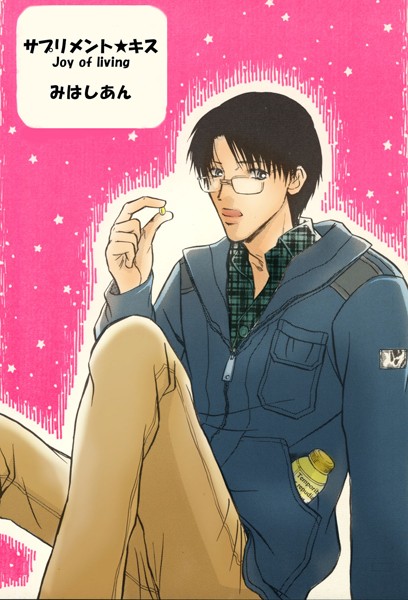 サプリメントキス（単話）【単話❤みはしあん】