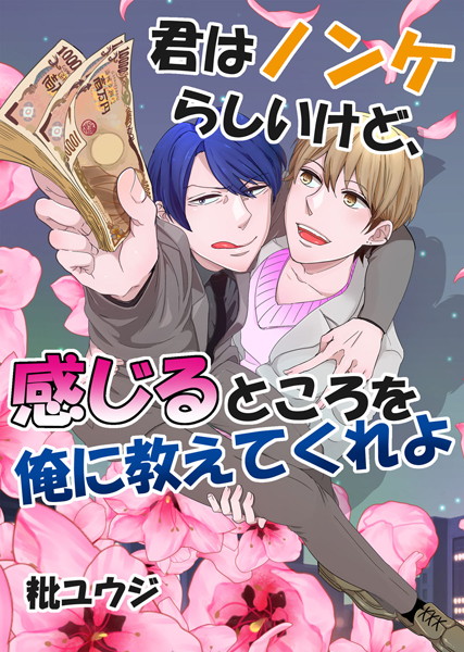 君はノンケらしいけど、感じるところを俺に教えてくれよ【ゲイ❤秕ユウジ】