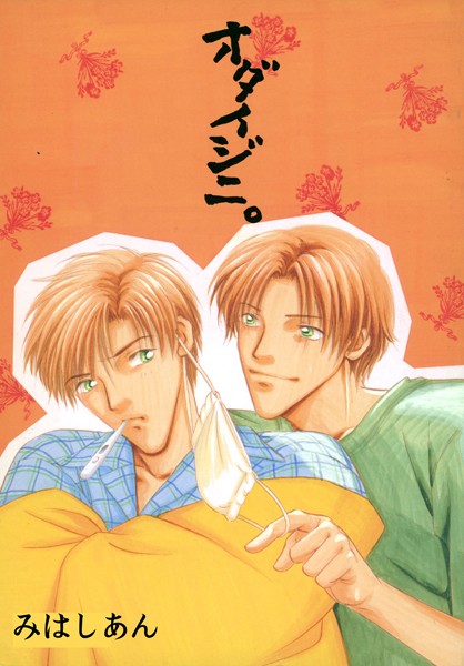オダイジニ。【単行本❤みはしあん】