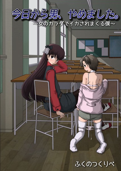 今日から男、やめました。 〜女のカラダでイカされまくる僕〜【単行本❤ふくのつくりべ】