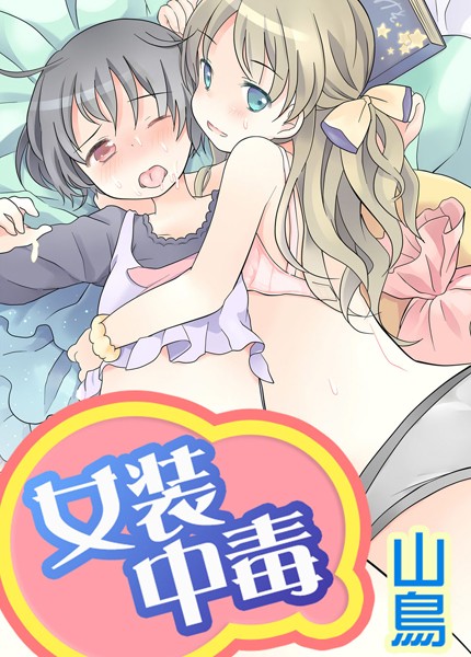 女装中毒（単話）【女装・男の娘❤山鳥】