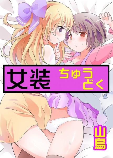女装ちゅうどく（単話）【女装・男の娘❤山鳥】